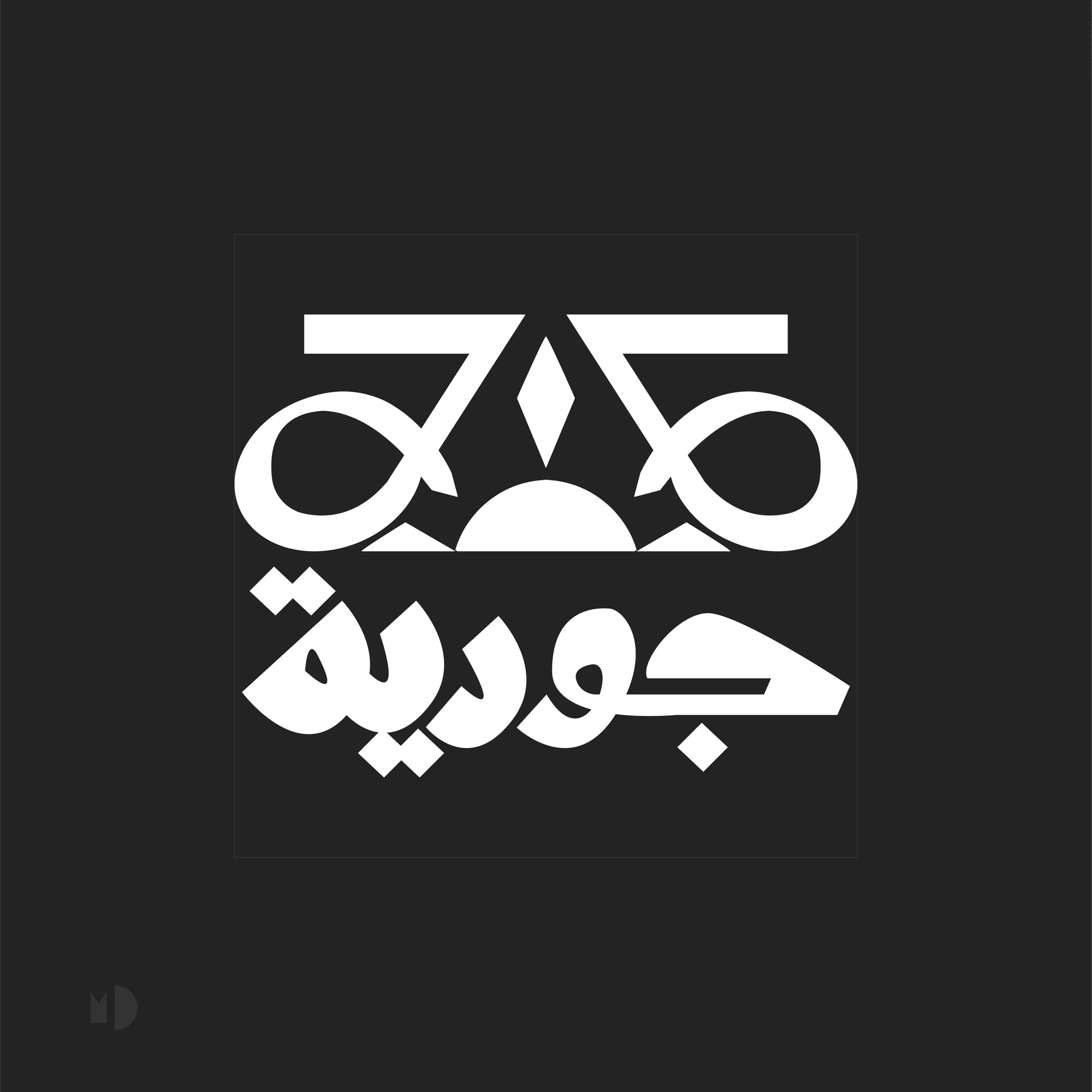 Al Joudiya project